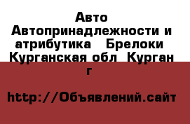 Авто Автопринадлежности и атрибутика - Брелоки. Курганская обл.,Курган г.